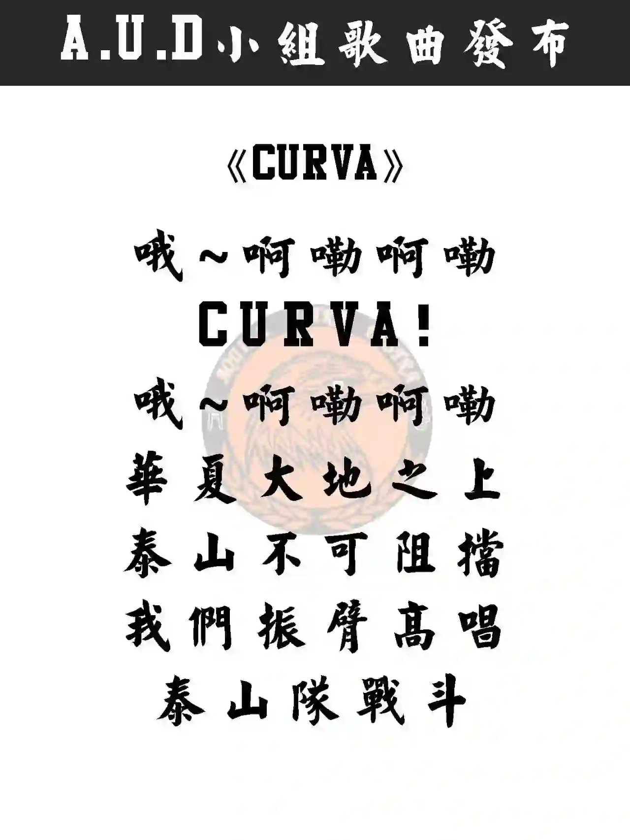 CURVA 戰歌封面